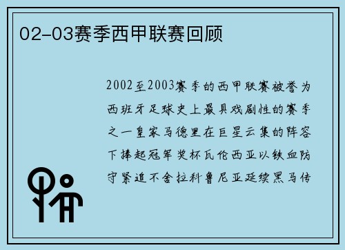02-03赛季西甲联赛回顾
