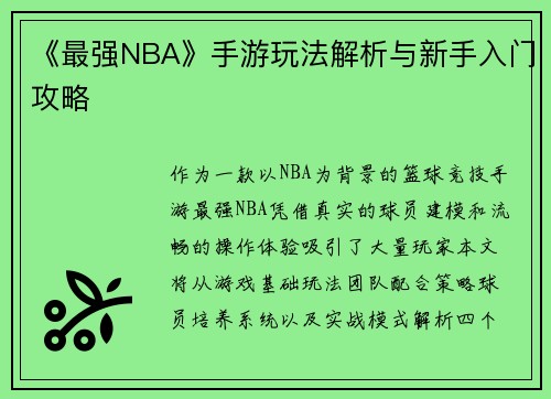 《最强NBA》手游玩法解析与新手入门攻略