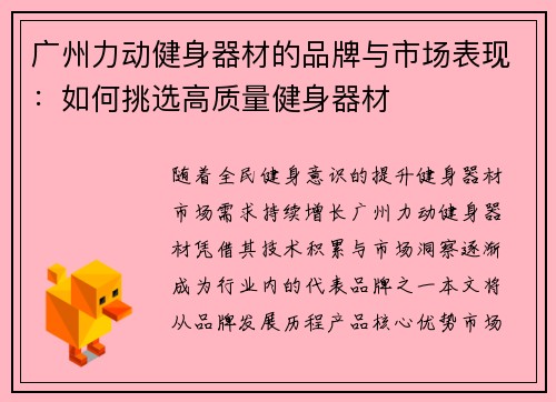 广州力动健身器材的品牌与市场表现：如何挑选高质量健身器材