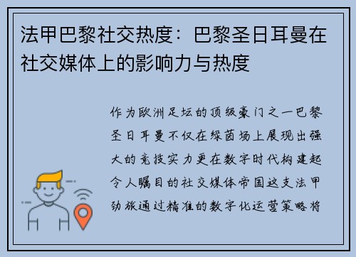 法甲巴黎社交热度：巴黎圣日耳曼在社交媒体上的影响力与热度