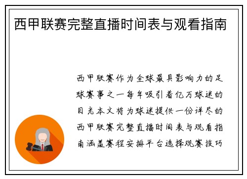 西甲联赛完整直播时间表与观看指南