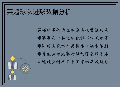 英超球队进球数据分析