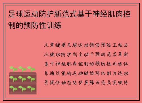 足球运动防护新范式基于神经肌肉控制的预防性训练