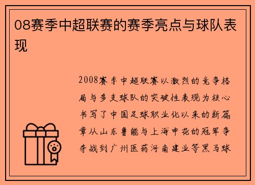 08赛季中超联赛的赛季亮点与球队表现
