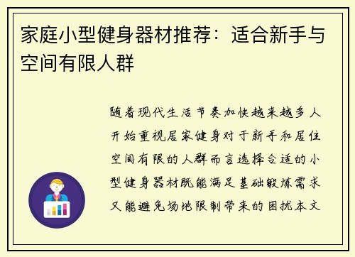 家庭小型健身器材推荐：适合新手与空间有限人群