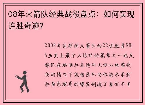 08年火箭队经典战役盘点：如何实现连胜奇迹？