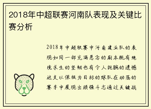 2018年中超联赛河南队表现及关键比赛分析