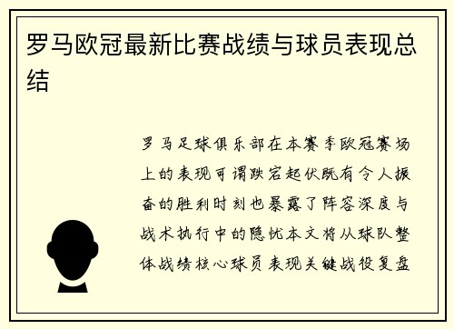 罗马欧冠最新比赛战绩与球员表现总结