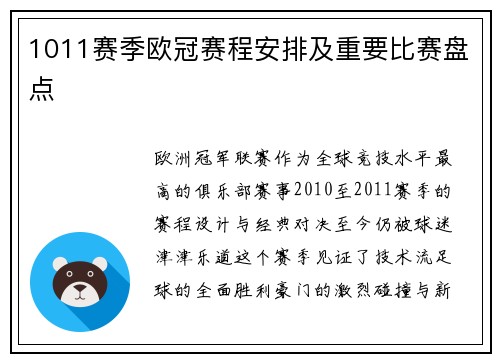 1011赛季欧冠赛程安排及重要比赛盘点