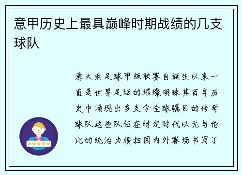意甲历史上最具巅峰时期战绩的几支球队