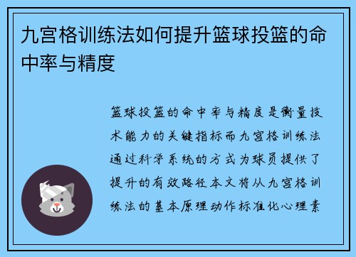 九宫格训练法如何提升篮球投篮的命中率与精度