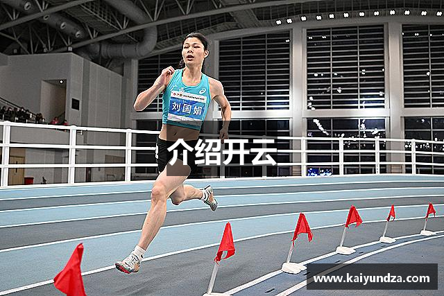介绍开云